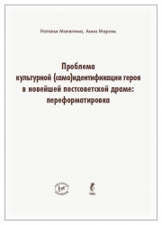 Maljutina Н. Малютина, А. Маронь, Проблема культурной (само)идентификации  героя в новейшей постсоветской драме