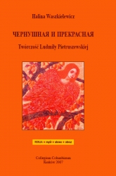 H.Waszkielewicz, Чернушная и прекрасная.Twórczość Ludmiły Pietruszewskiej